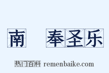南詔奉圣乐是什么意思的图片